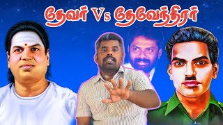 தேவர் vs தேவேந்திரன் செந்தில் மள்ளர் சர்ச்சைக்குரிய பேச்சு MC  RAVANAN91 [upl. by Annabela796]