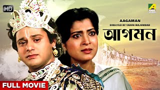 Aagaman  Bengali Full Movie  Tapas Paul  Debashree Roy  Sandhya Roy  Soumitra Chatterjee [upl. by Darren54]