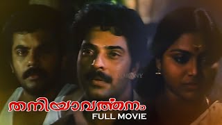 Thaniyavarthanam Full Movie  Mammootty  Sibi Malayil  Malayalam Feel Good Movie [upl. by Janus]