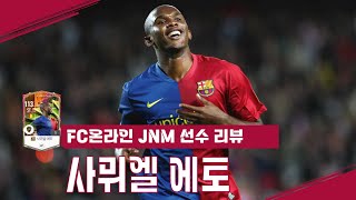 레알 전설 JNM 사뮈엘 에토 리뷰 FC온라인 [upl. by Hooke]