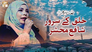 Khalq Ke Sarwar ShafaeMehshar  Naat  Sahar Azam [upl. by Airotal]