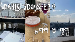 파리여행 브이로그 Ep4cafe marlyLe Tout Paris루브르 박물관 카페르뚜파리 [upl. by Nywled]