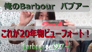 【俺のBarbour①】バブアー紹介 第一弾 20年ものビューフォートBEAUFORT [upl. by Jeri125]