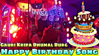 Happy Birthday SongTop Sound Quality  Gauri Kripa Dhumal Durg CG 2019 [upl. by Allehc]