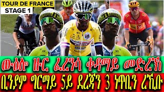 CINEMA SEMERE UPDATE SPORT ውዕሎ ዙር ፈረንሳ ቀዳማይ መድረኽ ቢንያም ግርማይ 3 ነጥቢ ረኪቡ [upl. by Concha532]