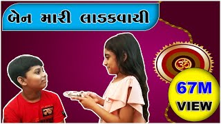 બેન મારી લાડકવાયી ll Gujju mentality ll Raksha Bandhan [upl. by Chris439]