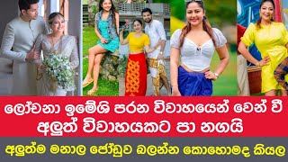 නැවත විවාහ වූ ලොචනා ඉමේශිlochana imashi wedding short [upl. by Llehsyt]