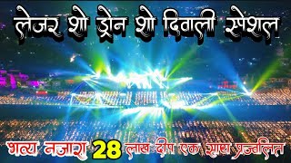 Happy Diwali 🙏 लेजर शो l ड्रोन शो l पटाखे शो l योगी आदित्यनाथ जी के सामने प्रदर्शनी vlog [upl. by Ydnelg]