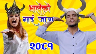 भालेको गाईजात्रा 2081Nawaraj kapri bhaleko gaijatra [upl. by Nnylakcaj]