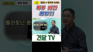 건달TV 햇볕이 몸에 미치는 영향복부비만예방건달TV건강정보 [upl. by Subak]