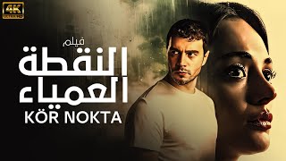 شاهد قبل الحذف ❌الفيلم التركي المدبلج  النقطة العمياء  KOR NOKTA  بجودة عاليه HD [upl. by Jariv]