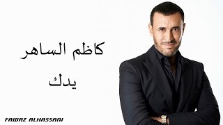 Kadim Al Saher Yadak كاظم الساهر  يدك [upl. by Lou]