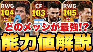 【絶対引け】どれが最強BTメッシ3種類能力値解説微課金でも狙うべき【eFootballアプリ2024イーフト】 [upl. by Eeresed]