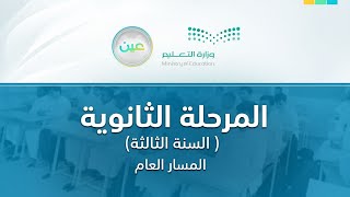 مباشر  المرحلة الثانوية – السنة الثالثة المسار العام  الأحد  الأسبوع التاسع [upl. by Eryt]