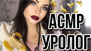 ASMR УРОЛОГ 🍌 УВЕЛИЧУ ТВОЙ 🌶 РОЛЕВАЯ ИГРА ВРАЧ 🥼 АСМР UROLOGIST [upl. by Clarita]