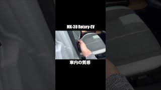 【MX30 RotaryEV】ドア開閉チェック shorts mazda Rotary [upl. by Ellenaej605]