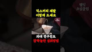 믹스커피 건강하게 먹는 방법 믹스커피 매일 마시면 나타나는 증상 커피는 무조건 이렇게 드세요 [upl. by Wendolyn]