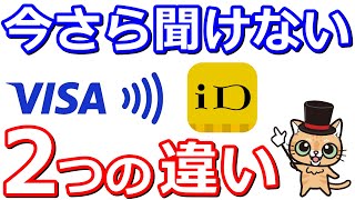 今さら聞けない「VISAのタッチ決済」と「iD決済」の違い [upl. by Ettennyl]