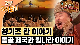 🇲🇳칭기즈 칸 이야기｜몽골 제국과 원나라 이야기｜시간을 달리는 세계사⏱️｜세계사｜역사｜EBS놀이터 [upl. by Yrakaz362]