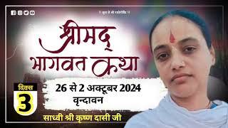 Shri Mad Bhagwat Katha  Sadhvi Shri Krishna Dasi Ji  3 Day  Vrindavan Live Katha [upl. by Kcirredal22]