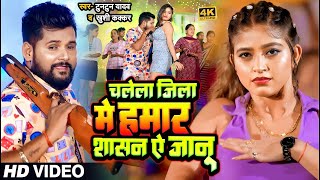 VIDEO  चलेला जिला में हमार शासन ऐ जानू  TuntunYadav KhushiKakkar  New Bhojpuri Song 2023 [upl. by Ijuy]