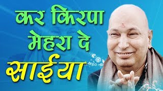 गुरु जी का एक और खूबसूरत भजन  Kar Kirpa Mehra De Saiyaan  कर किरपा मेहरा दे साईया GuruJi [upl. by Marybelle204]