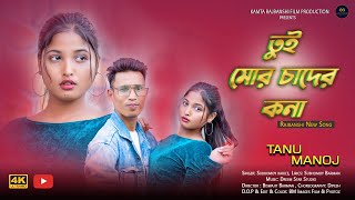 O Mor Sona Tui Chader Kona  ও মোর সোনা তুই চাদের কনা  Rajbanshi Music Video  New Dance Video [upl. by Seow]