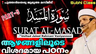 സൂറത്തുൽ മസദിന്റെ ആഴമേറിയ വിശദീകരണം Surathul masad Malayalam Thafseer class Usthad Jaleel Rahmani [upl. by Ijies]