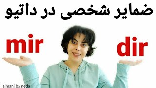 ضمایر شخصی داتیو در زبان آلمانی Personal Pronomen Dativ [upl. by Lokkin]