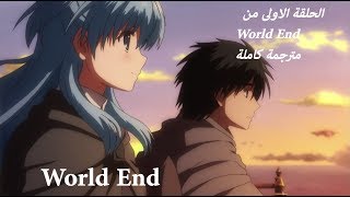 WorldEnd  الحلقة الأولى كاملة مترجمة إلى العربية بعنوان جهاز توقيت مُحطَّم [upl. by Clie]