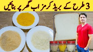 Homemade Bread Crumbs 3 Types By Ijaz Ansari ٹکی اور کباب پر لگنے والے بریڈ کرمز  Easy 3 Types [upl. by Derward]