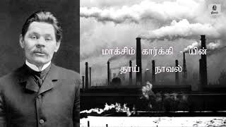 மாக்சிம் கார்க்கியின் தாய் நாவல்  பாகம் 2  அத்தியாயம் 20 [upl. by Christos]