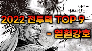 열혈강호  2022 전투력 순위 TOP 9  열혈강호 서열 [upl. by Eibloc]