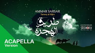 طريق الهجرة  عمار صرصر  نسخة بدون موسيقى  Tareeq Al Hijra  Ammar Sarsar  Acapella ​ [upl. by Nwahsud]