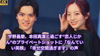 宇野昌磨、本田真凜と過ごす“恋人じかん”のプライベートショットに「なんていい笑顔」「幸せ空間過ぎます」の声 [upl. by Durer]