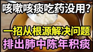 咳嗽咳痰，吃药不管用？教你一招，从根源解决问题，排出肺中积痰【健康有话说】 [upl. by Bremser]