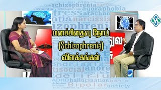 மனச்சிதைவு நோய் Schizophrenia விளக்கங்கள்  Psychiatrist Prathap [upl. by Sapers]