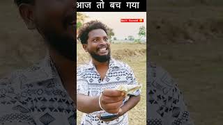 Bach gya 😂😂 realfoolsnewcomedy surajroxfunnyvibe vikramcomedyvideo Roushankr50 [upl. by Kemble104]