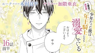 CV木村良平  加隈亜衣 【漫画】『二度目の異世界、少年だった彼は年上騎士になり溺愛してくる』4巻 ＃16話前半 [upl. by Dena]