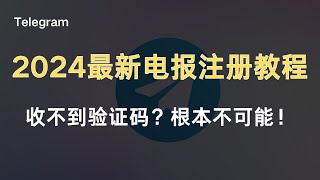 【2024年最新电报注册】中国86手机号注册Telegram教程！让你拥有自己的电报账号，一个视频解决所有问题！ [upl. by Hollister704]