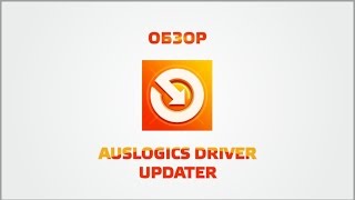 Обзор Auslogics Driver Updater [upl. by Enairda]