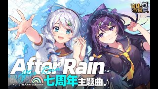 【崩壞學園2】7週年主題曲「After Rain」（music by：林ゆうき） [upl. by Durware]