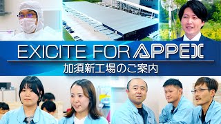 加須新工場のご紹介  半導体製造装置工場  APPEX（アペックス） [upl. by Elbertina]