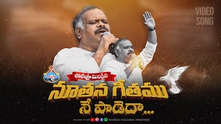 Hosanna Song  Noothana Geethamu  PsRamesh garu [upl. by Schecter]