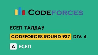 Codeforces Round 937 Div 4 A есеп [upl. by Ignacius]