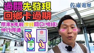 北上過關先發現回鄉證過期😱｜分享即時處理方法⭕｜陸路 鐵路 水路 航空口岸  口岸衆多只有其中四個關口可以辦理｜千其唔好去錯  應對心得分享 [upl. by Hamilah757]