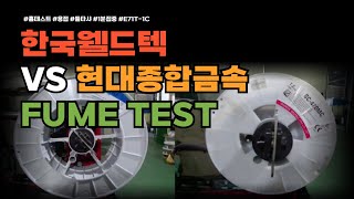 E71T1C 한국웰드텍 현대종합금속 FUME 흄 비교테스트 [upl. by Phares869]