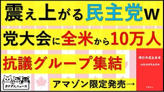 818 民主党都市に10万人抗議者が集結 [upl. by Loree]