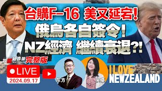 新西兰经济或继续衰退国际航班将重返汉密尔顿和但尼丁特朗普又逃过一劫四方将防印太监控违法渔船三星印度大罢工 TikTok诉美「不卖就禁」没完！菲派船续闯仙宾礁 我爱纽西兰 [upl. by Panter888]