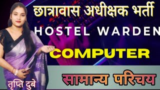 hostel warden computer ll top MCQ ll सामान्य जानकारी ll by Tripti maam [upl. by Stearns740]